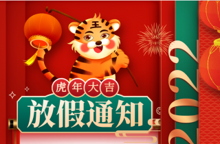 通知丨關(guān)于2022年春節(jié)放假安排的通知